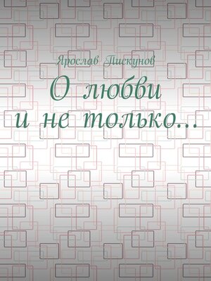 cover image of О любви и не только...